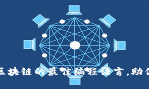 揭示：开发区块链的最佳编程语言，助你快速上手!