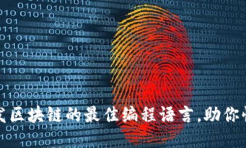 揭示：开发区块链的最佳编程语言，助你快速上手!
