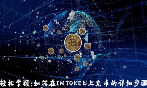 
轻松掌握：如何在IMTOKEN上充币的详细步骤