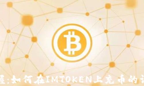 
轻松掌握：如何在IMTOKEN上充币的详细步骤