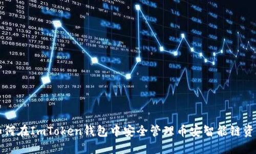 如何在ImToken钱包中安全管理币安智能链资产