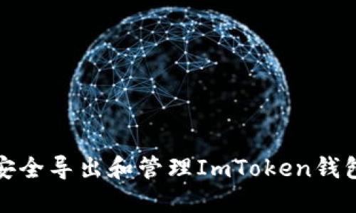 如何安全导出和管理ImToken钱包密钥