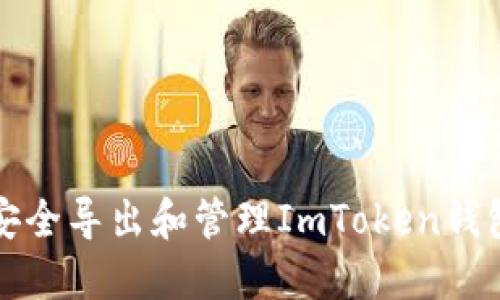 如何安全导出和管理ImToken钱包密钥