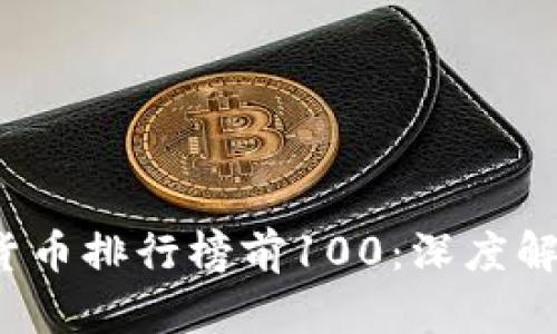 2023年加密货币排行榜前100：深度解析与投资指南