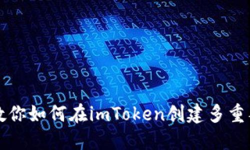 一步步教你如何在imToken创建多重签名钱包