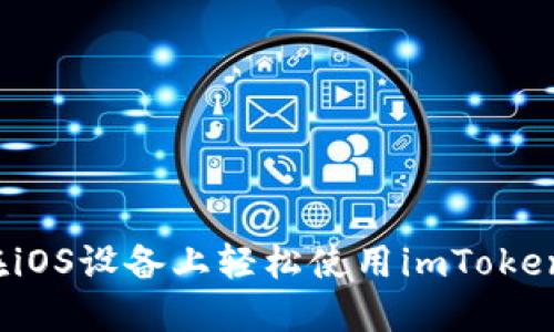 如何在iOS设备上轻松使用imToken钱包？