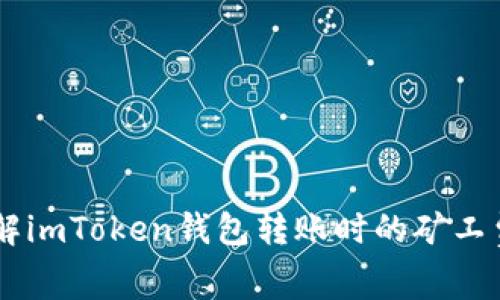 了解imToken钱包转账时的矿工费用