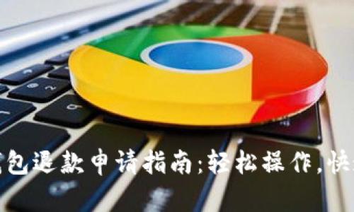 数字钱包退款申请指南：轻松操作，快速退款