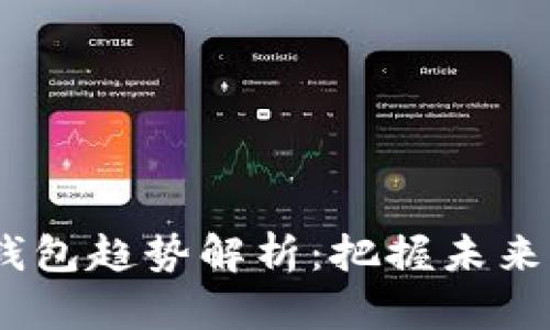 2024年加密货币钱包趋势解析：把握未来财富管理的新机遇