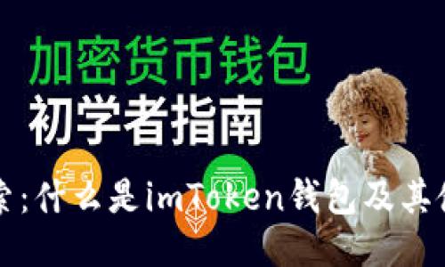 深度探索：什么是imToken钱包及其使用指南