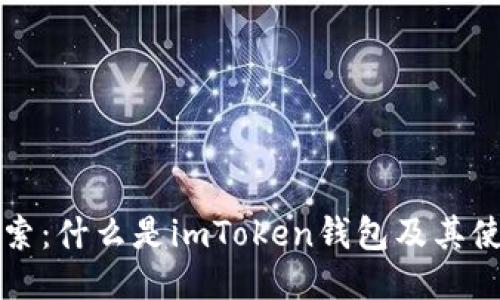 深度探索：什么是imToken钱包及其使用指南
