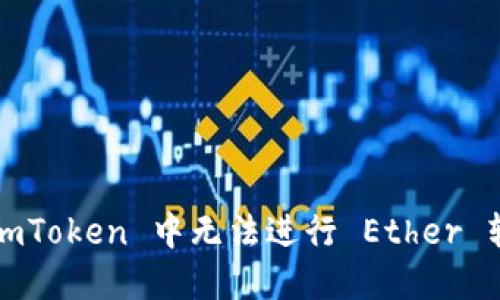 如何解决 imToken 中无法进行 Ether 转账的问题？
