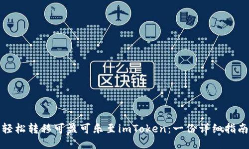 轻松转移可盈可乐至imToken：一份详细指南