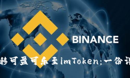 轻松转移可盈可乐至imToken：一份详细指南