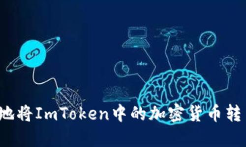 如何快速安全地将ImToken中的加密货币转出到其他钱包？