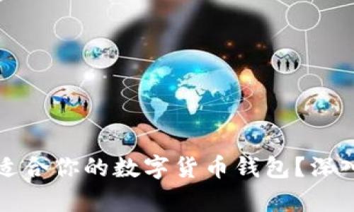 如何选择最适合你的数字货币钱包？深入解析及推荐