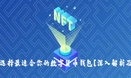 如何选择最适合你的数字货币钱包？深入解析及推荐