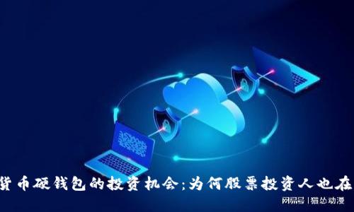 解锁数字货币硬钱包的投资机会：为何股票投资人也在密切关注？