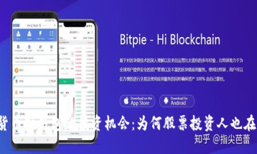 解锁数字货币硬钱包的投资机会：为何股票投资人也在密切关注？