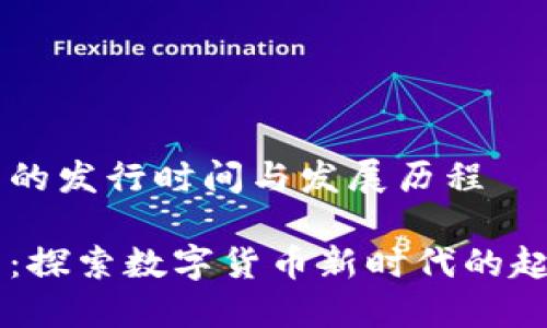 IM钱包的发行时间与发展历程

IM钱包：探索数字货币新时代的起航时间