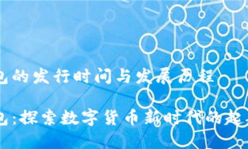 IM钱包的发行时间与发展历程

IM钱包：探索数字货币新时代的起航时间