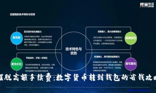摆脱高额手续费：数字货币转到钱包的省钱攻略