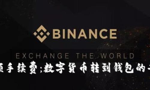 摆脱高额手续费：数字货币转到钱包的省钱攻略