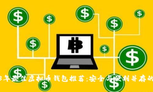 2023年最佳虚拟币钱包推荐：安全与便利并存的选择