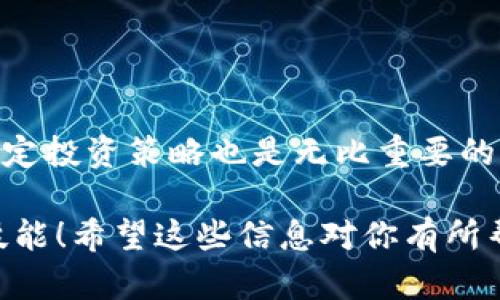 ada币能放在imtoken吗？全面解析ADA币与imToken的兼容性与安全性

ADA币, imToken, 数字货币, 数字钱包, 区块链/guanjianci

什么是ADA币？
ADA币，是由Cardano平台推出的一种加密货币，旨在通过创新的区块链架构来实现更高的安全性和可扩展性。Cardano基于学术研究和工程原则，通过分层协议来处理智能合约和交易，力求在这些方面超越比特币和以太坊。ADA币的设计旨在为全球用户提供一个更加公平和可持续的金融体系，这也是它受到了众多投资者关注的原因。

imToken是什么？
imToken是一款非常受欢迎的数字货币钱包，支持多种主流加密货币的存储与管理，特别是以太坊及其ERC20代币。通过imToken，用户不仅可以轻松地管理他们的数字资产，还能方便地进行交易与转账。此外，imToken还提供去中心化交易所（DEX）的功能，让用户可以在钱包内直接进行交易，避免了频繁转账的困扰。

ADA币能放在imToken吗？
关于ADA币是否能存放在imToken中，这个问题的答案是：在某种情况下可以，但具体情况需要细分来讲。

首先，我们要明确的是，imToken主要支持以太坊及其兼容的资产，虽然随着时间的发展，imToken也开始逐步支持更多的区块链和代币。目前，imToken对Cardano的支持并不完善，所以ADA币并不是直接在imToken上可以管理的币种。

如何管理你的ADA币？
尽管imToken不支持直接存放ADA币，但这并不意味着你不能管理你的ADA币。以下是一些实用的建议：

ul
    listrong使用专门支持ADA的钱包：/strong如Daedalus或Yoroi。这些钱包是Cardano社区推荐的，它们具备ADA币的特点与优势。/li
    listrong了解其他钱包的功能：/strong有些钱包可能会支持多种区块链，可以识别与ADA进行交易的需求。/li
    listrong进行币的交易与转换：/strong若你希望在imToken内管理其他加密货币，可以考虑将你的ADA币转换为更受支持的币种（如ETH或BTC）再存入imToken。/li
/ul

ADA币的安全性如何？
安全性是每个数字资产持有者都十分关注的话题。无论你选择将ADA币存放在哪个钱包，了解其安全措施是非常重要的。Cardano自身的区块链也采用了一些较为先进的安全机制，包括以下几条：

ul
    listrong分层结构的设计：/strongCardano的区块链采用了分层系统，一层专注于结算，另一层处理智能合约，从而在一定程度上隔离了潜在的攻击面。/li
    listrong强大的社区支持：/strongCardano拥有一个活跃的开发社区，持续对协议进行审计和改进。/li
    listrong冷钱包与热钱包：/strong通过使用冷钱包存储大部分资产，可以降低被黑客攻击的风险。/li
/ul

总结
总的来说，ADA币并不能直接放在imToken钱包中管理。但你可以利用专门设计用于存储ADA的其他钱包。同时，关注ADA币的市场行情和技术进展，合理制定投资策略也是无比重要的。

在选择数字钱包时，记得总是要考虑安全性和便捷性。在这个日益数字化的时代，掌握钱包的管理技巧，对任何一个数字货币投资者来说都是不可或缺的技能！希望这些信息对你有所帮助，让你在数字货币的投资之路上走得更加顺利。