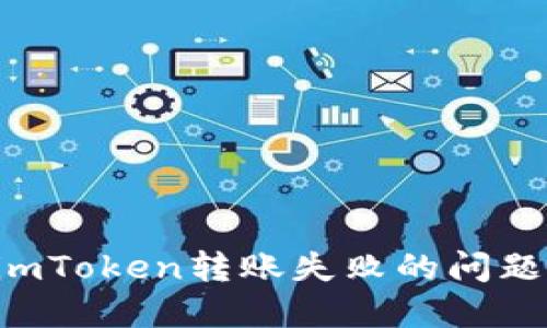 如何解决imToken转账失败的问题：详细指南