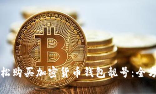 如何轻松购买加密货币钱包靓号：全方位指南