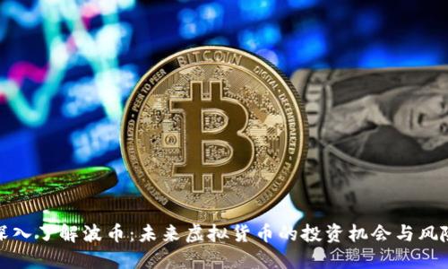 深入了解波币：未来虚拟货币的投资机会与风险