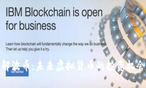 深入了解波币：未来虚拟货币的投资机会与风险