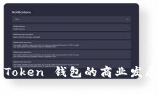 如何推动 imToken 钱包的商业发展：策略与趋势
