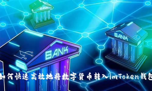 如何快速高效地将数字货币转入imToken钱包