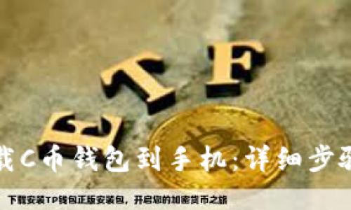 轻松下载C币钱包到手机：详细步骤与指南