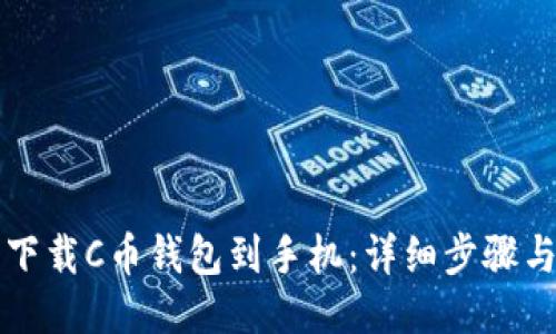 轻松下载C币钱包到手机：详细步骤与指南