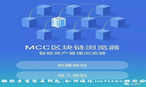 全面解析多重签名钱包：如何通过imToken提升安全性
