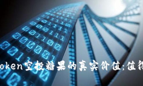 解密imToken空投糖果的真实价值：值得关注吗？