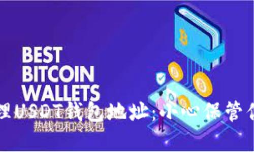 如何安全管理USDT钱包地址：小心保管你的数字资产