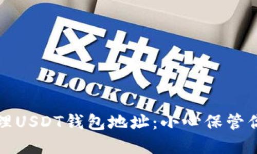如何安全管理USDT钱包地址：小心保管你的数字资产