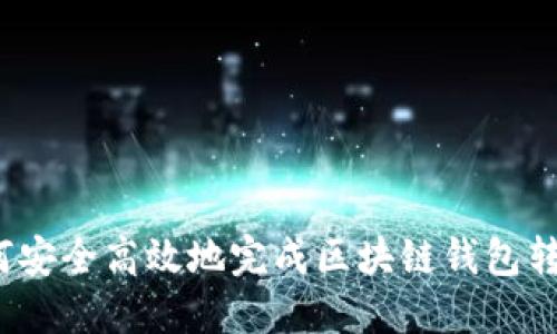 如何安全高效地完成区块链钱包转让？