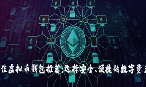 2023年最佳虚拟币钱包推荐：选择安全、便捷的数字资产管理软件