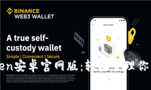 探索imToken安卓官网版：轻松管理你的数字资产