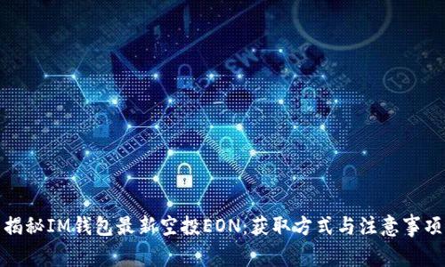 揭秘IM钱包最新空投EON：获取方式与注意事项