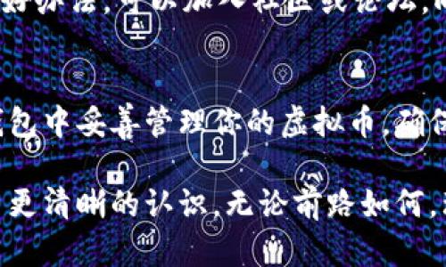 baioti虚拟币如何在钱包中安全管理与使用？/baioti
虚拟币, 数字钱包, 加密货币, 钱包使用, 安全管理/guanjianci

引言：虚拟币与数字钱包的紧密联系
近年来，虚拟币以惊人的速度席卷了全球金融市场，吸引了无数投资者的关注。比特币、以太坊等加密货币不仅仅是投资工具，它们的存在改变了我们对传统金融交易的认知。而其中一个至关重要的概念便是“数字钱包”。那么，虚拟币究竟如何在钱包中安全存储并合法使用呢？我们接下来就来进行深入探讨。

什么是数字钱包？
首先，咱们得搞清楚什么是数字钱包。简单来说，数字钱包就是一个软件或硬件设备，用来存储你的虚拟币和其他类型的数字资产。很多人可能会想，既然它是“钱包”，那我能不能像用纸币那样随意取用和消费呢？答案是肯定的，只要你了解如何操作。

目前，市场上有很多种数字钱包，比如热钱包、冷钱包、手机钱包以及桌面钱包等。热钱包在线上，可以随时连接网络，适合频繁交易；冷钱包则通常是离线的，适合长期存储。选择适合自己的钱包类型，才是高效管理虚拟币的第一步。

如何将虚拟币转入钱包？
一旦你选择好了钱包，接下来的步骤就是如何将你的虚拟币存进这个钱包。通常，在交易所买入虚拟币后，你可以选择将其提现至个人的钱包。这时候，你需要提供你的钱包地址，这是一个独特的字符串，类似于银行账户号码。要注意的是，任何时候都不要把这个地址搞混，这可能会导致永久性的资金损失。

如何使用钱包中的虚拟币进行消费？
许多用户可能会问，既然我在钱包中有虚拟币，那我如何使用它们呢？实际上，使用虚拟币进行消费的方式越来越多。例如，很多在线商家和电商平台现在都开始接受比特币、以太坊等身份作为支付手段。你只需在结账时选择数字货币付款，输入你的钱包地址，系统便会从你钱包中自动扣除相应金额。

除了网购，很多地区的线下商家也开始接受加密货币支付。你在商店里买咖啡、餐饮，甚至是购买衣物，只需使用你的手机钱包扫描商家的二维码，支付就能瞬间完成。不过，这种情况的普及程度因地区而异，不同的地方可能接受程度各有不同，需要提前了解。

安全是第一位的：钱包的安全管理
说到钱包，自然不能忽视安全问题。虚拟币的特性是去中心化的，这就意味着没有人能够帮你找回丢失的资产。一旦你的钱包被盗，资金就再也无法恢复。因此，加强安全防护措施就显得尤为重要。

首先，选择综合评价高、安全性强的数字钱包是关键。如果你使用的是热钱包，建议开启双重身份验证（2FA）来增加一层保护。其次，不要随意点击陌生链接，或下载不明软件。网络钓鱼是最常见的安全风险之一，它可能会伪装成交易平台让你泄露私钥，致使资产损失。

虚拟币的市场波动与投资策略
除了使用，很多人也将虚拟币作为投资工具来获取收益。需要提醒的是，虚拟币市场的波动性极大，价格时常上涨与下跌。作为投资者，需要有清晰的策略，避免跟风投资或盲目追涨。

假如你刚接触虚拟币，建议从小额投资开始，逐步了解市场动态。与此同时，关注市场新闻、分析走势、学习一些基本的技术分析也是入门的好办法。可以加入社区或论坛，向资深交易者请教学习经验，探讨时事动态，从而提升自己的投资能力。

结束语：拥抱未来，理性投资
虚拟币的崛起让我们看到了未来金融的无限可能。无论你是希望用它来进行消费，还是作为投资工具，都需要掌握必要的知识和技能。在钱包中妥善管理你的虚拟币，确保安全使用，才能在这个新兴市场中立于不败之地。

总之，虚拟币钱包的使用既涉及到技术和实践，也和个人的理性决策密不可分。希望通过这篇文章，你对虚拟币在钱包中的管理和使用有了更清晰的认识。无论前路如何，理性与安全永远是你在数字货币世界中的最好指南。