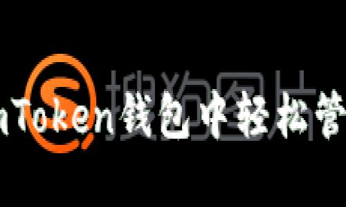 如何在imToken钱包中轻松管理门罗币