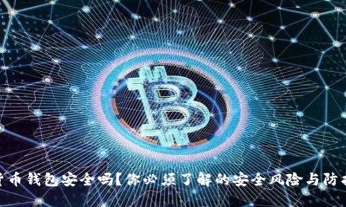 数字货币钱包安全吗？你必须了解的安全风险与防护措施