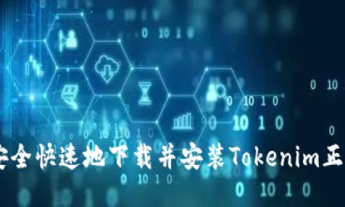 如何安全快速地下载并安装Tokenim正版APP