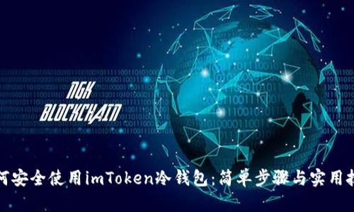 如何安全使用imToken冷钱包：简单步骤与实用技巧